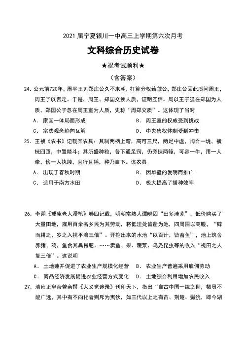 2021届宁夏银川一中高三上学期第六次月考文科综合历史试卷及答案