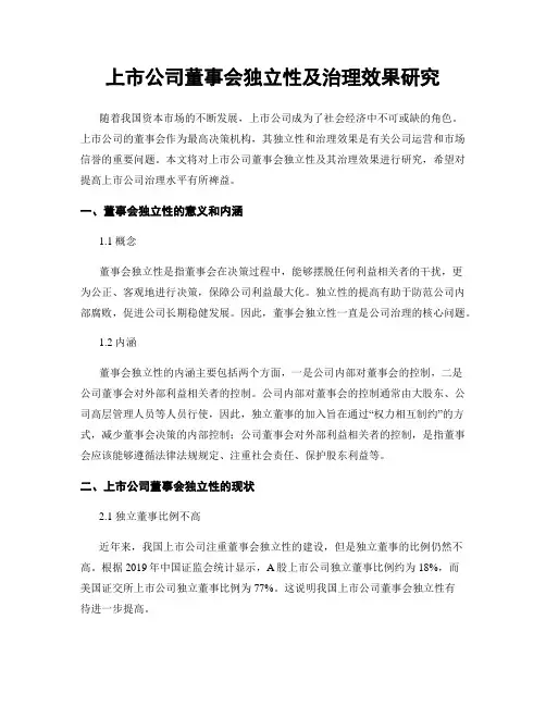 上市公司董事会独立性及治理效果研究