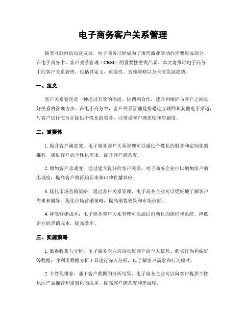 电子商务客户关系管理