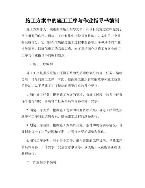 施工方案中的施工工序与作业指导书编制