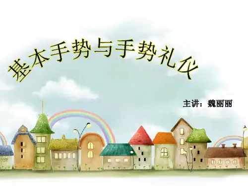 【商务礼仪】手势礼仪