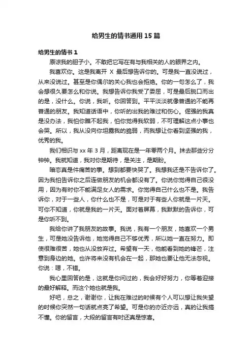 给男生的情书通用15篇