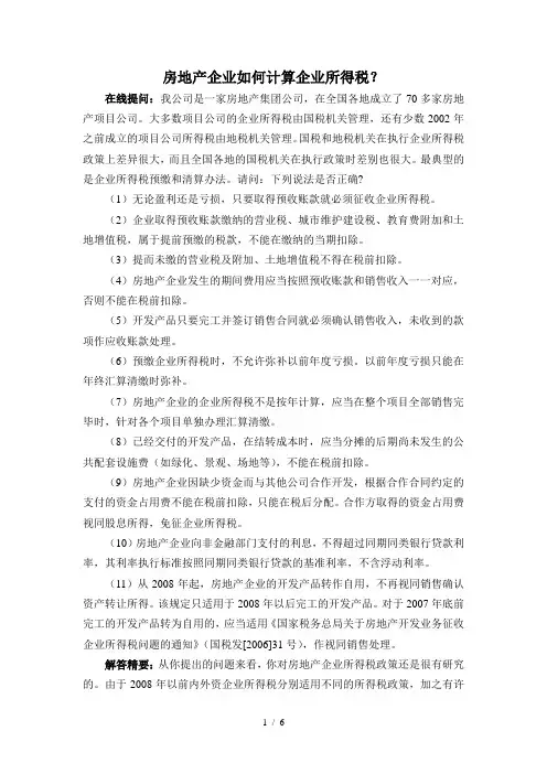 房地产企业如何计算企业所得税