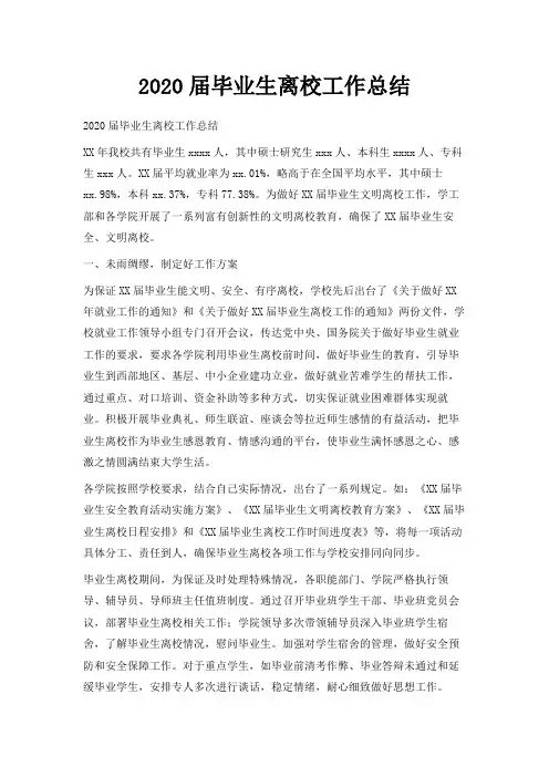  2020届毕业生离校工作总结