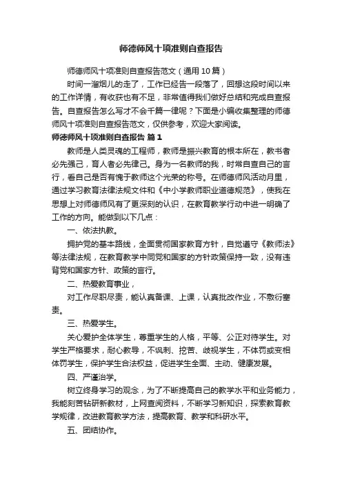 师德师风十项准则自查报告范文（通用10篇）