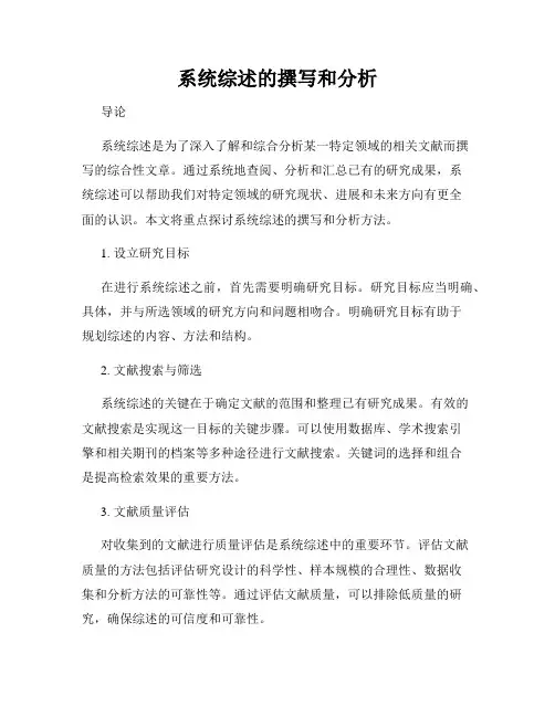 系统综述的撰写和分析