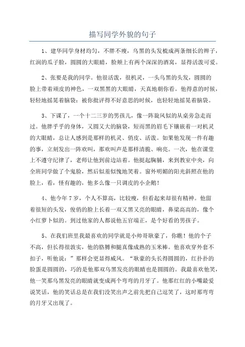 描写同学外貌的句子