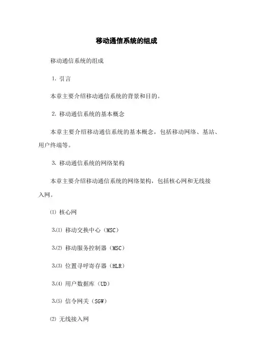移动通信系统的组成