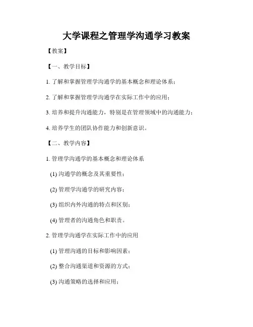 大学课程之管理学沟通学习教案