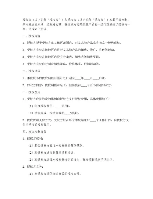 一级代理授权书文字模板