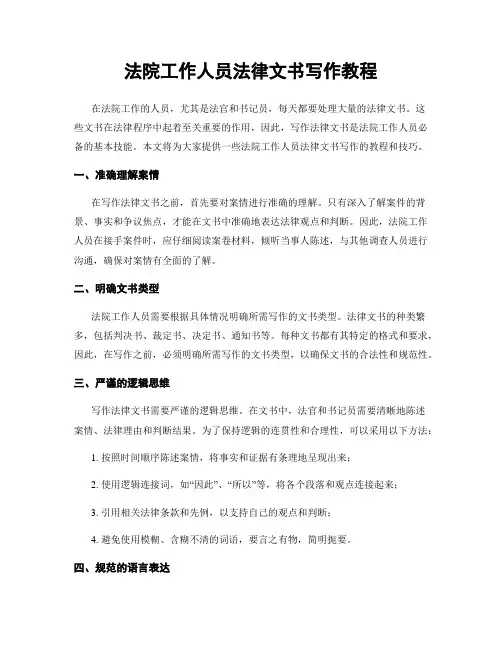 法院工作人员法律文书写作教程