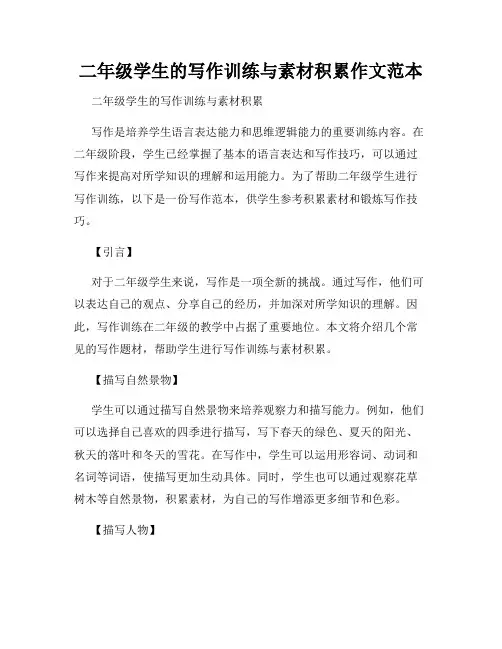 二年级学生的写作训练与素材积累作文范本