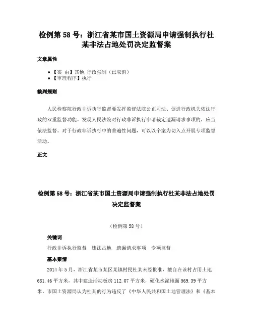 检例第58号：浙江省某市国土资源局申请强制执行杜某非法占地处罚决定监督案