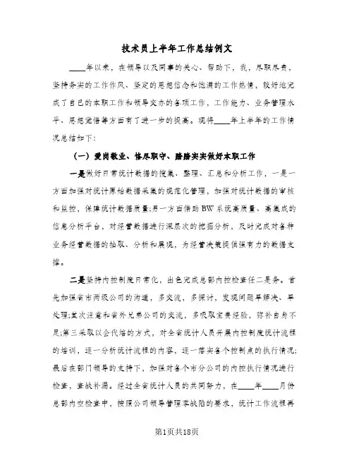 技术员上半年工作总结例文(5篇)