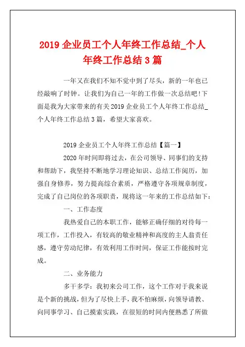 2019企业员工个人年终工作总结_个人年终工作总结3篇