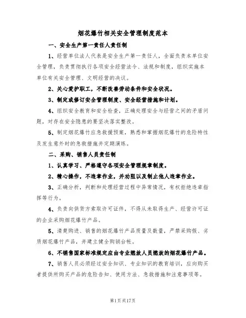 烟花爆竹相关安全管理制度范本（六篇）
