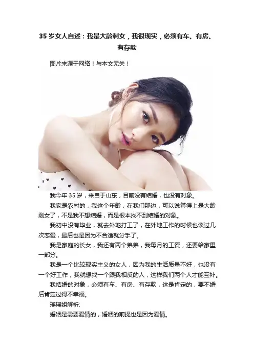35岁女人自述：我是大龄剩女，我很现实，必须有车、有房、有存款
