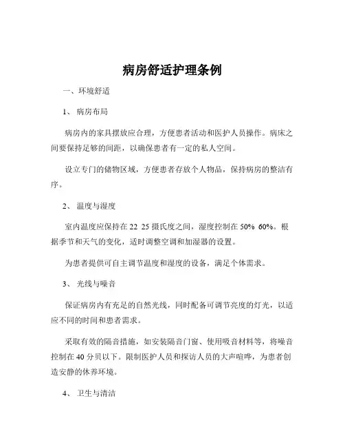 病房舒适护理条例
