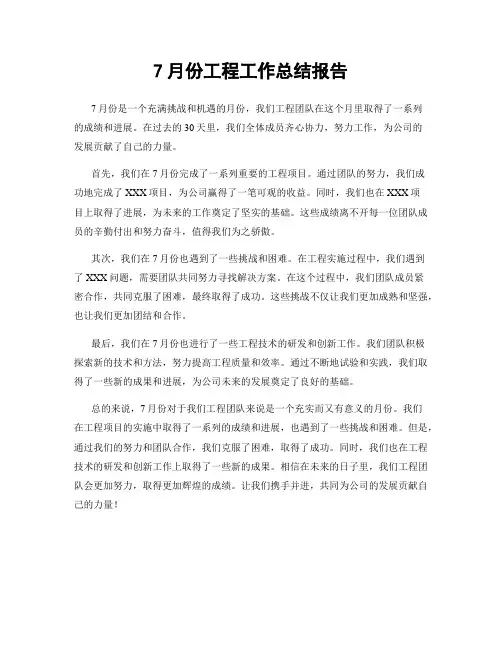 7月份工程工作总结报告