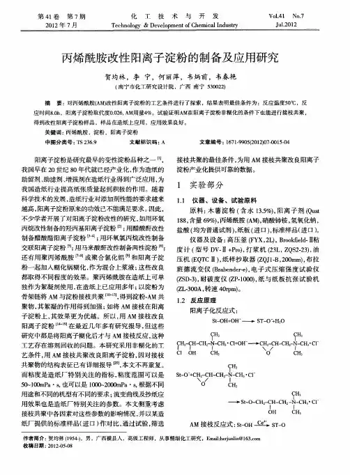 丙烯酰胺改性阳离子淀粉的制备及应用研究