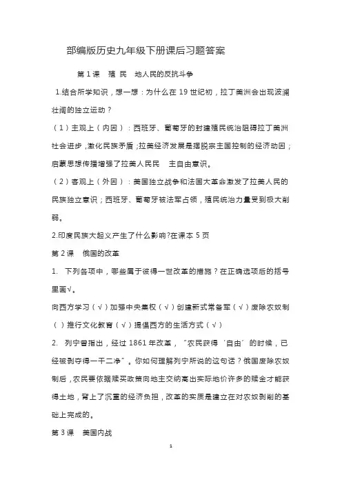 部编版历史九年级下册课后习题答案
