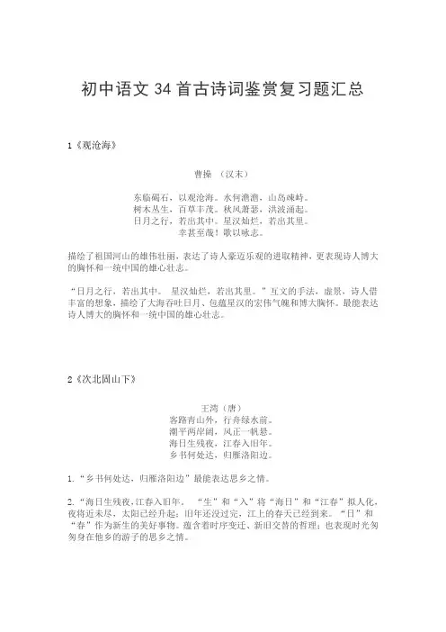 初中语文34首古诗词鉴赏复习题汇总