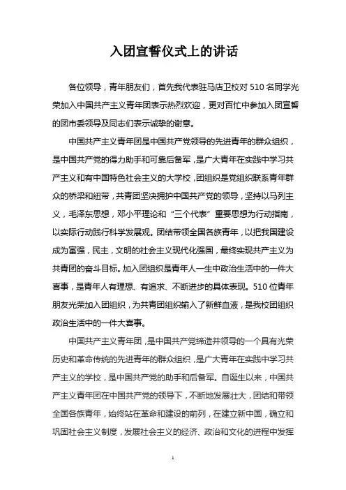 校长入团宣誓仪式上的讲话