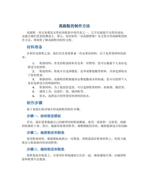 高跟鞋的制作方法