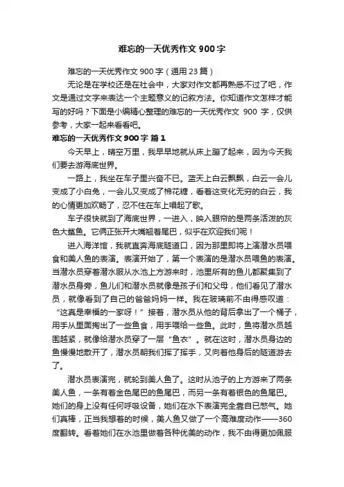 难忘的一天优秀作文900字（通用23篇）
