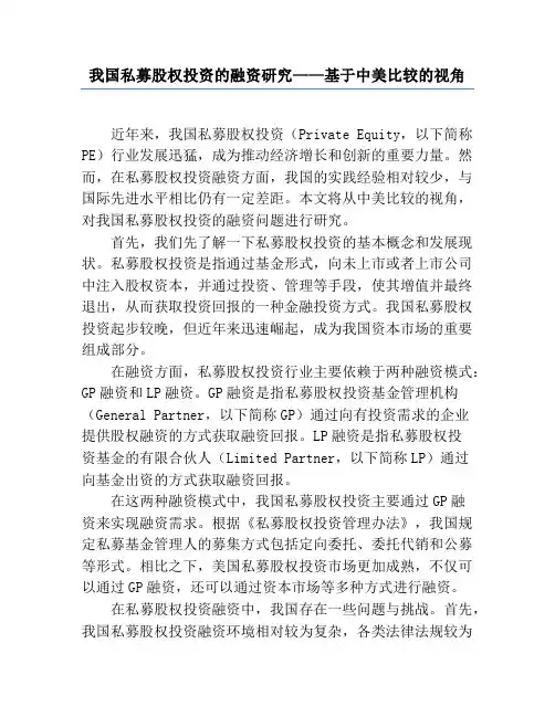 我国私募股权投资的融资研究——基于中美比较的视角