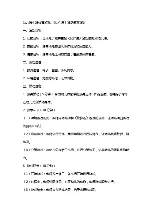 幼儿园中班体育游戏：《伙伴连》活动教案设计
