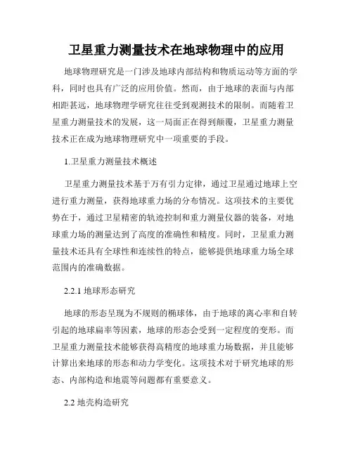卫星重力测量技术在地球物理中的应用
