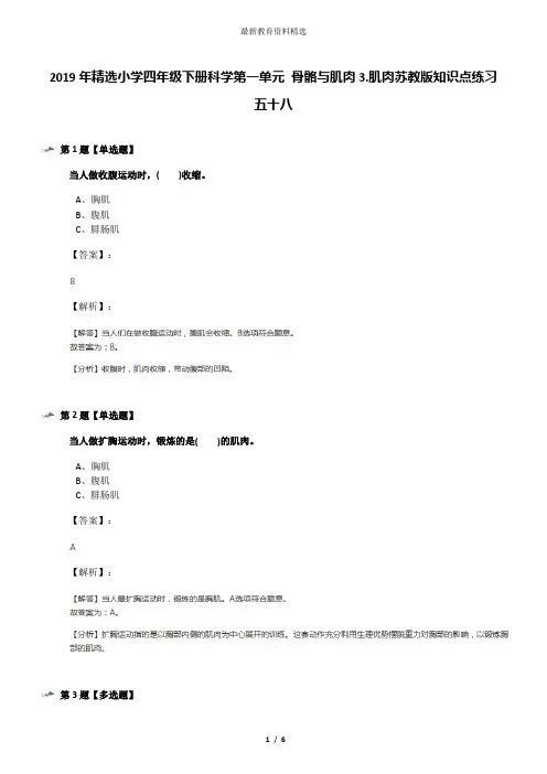 2019年精选小学四年级下册科学第一单元 骨骼与肌肉3.肌肉苏教版知识点练习五十八