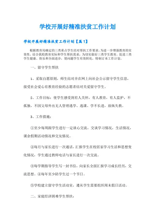 学校开展好精准扶贫工作计划