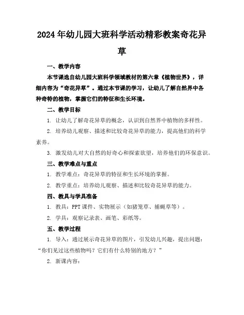 2024年幼儿园大班科学活动精彩教案奇花异草