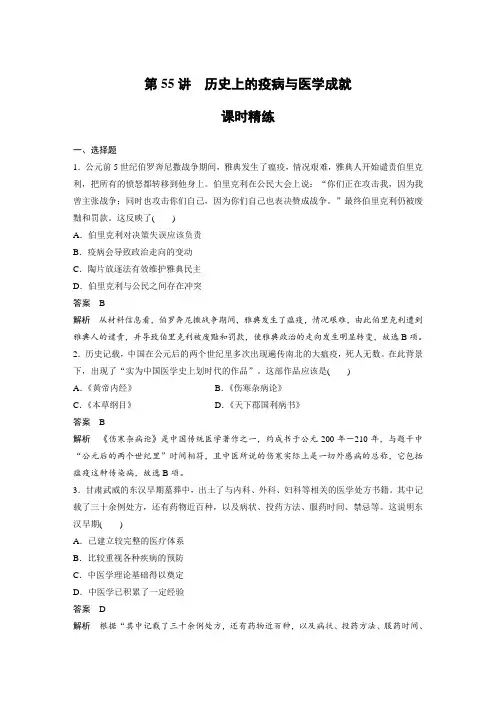 课时作业1：第55讲   历史上的疫病与医学成就