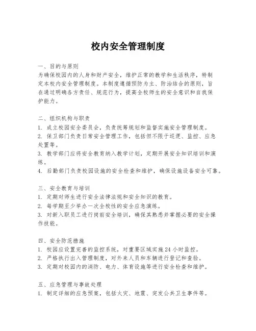 校内安全管理制度