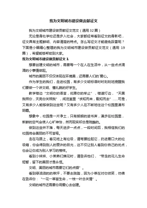我为文明城市建设做贡献征文范文（通用32篇）