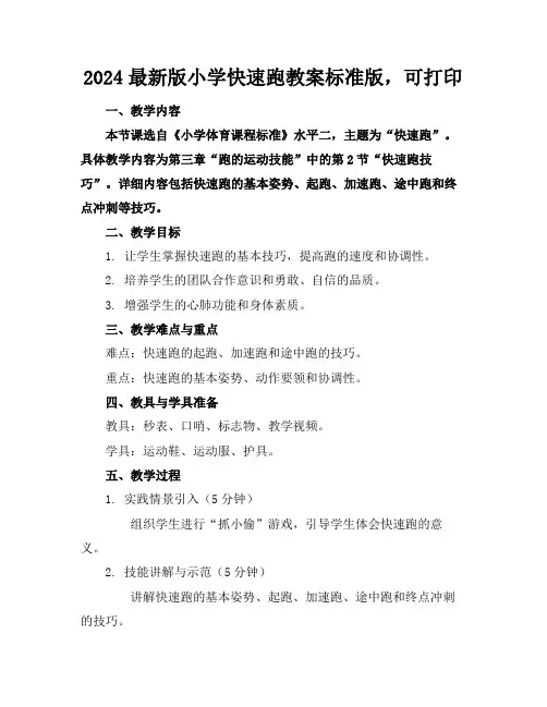2024最新版小学快速跑教案标准版,可打印