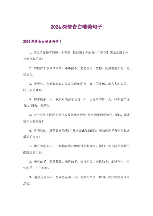 2024年深情告白唯美句子