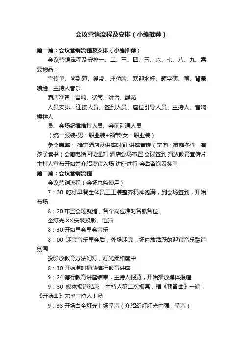 会议营销流程及安排（小编推荐）
