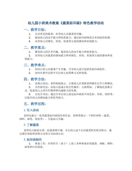 幼儿园小班美术教案《蔬菜拓印画》特色教学活动