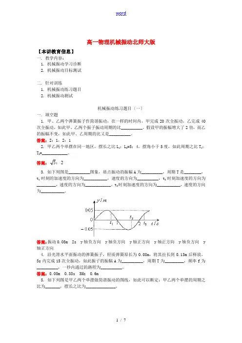 高一物理机械振动北师大版知识精讲