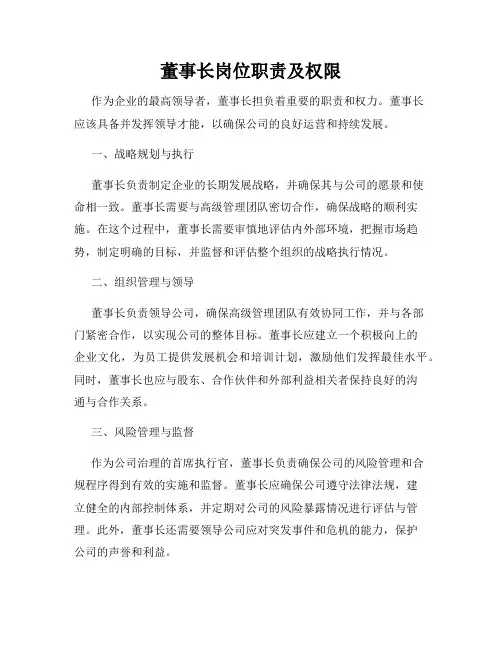 董事长岗位职责及权限