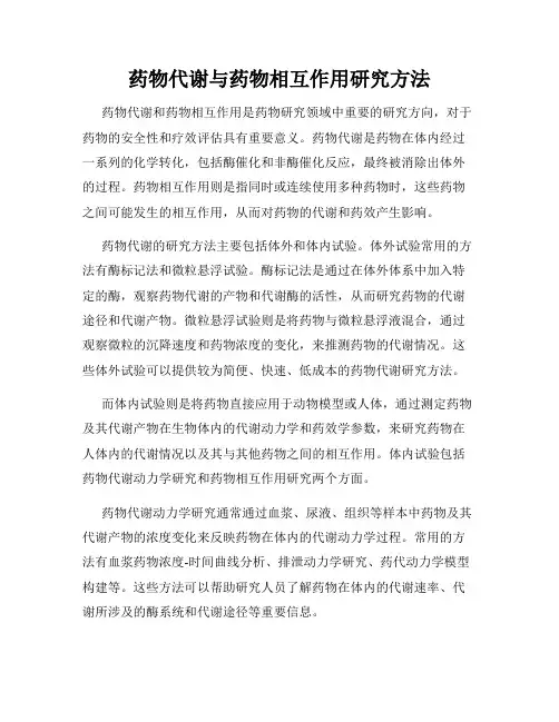药物代谢与药物相互作用研究方法