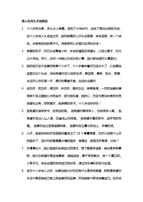 成人礼对儿子说的话