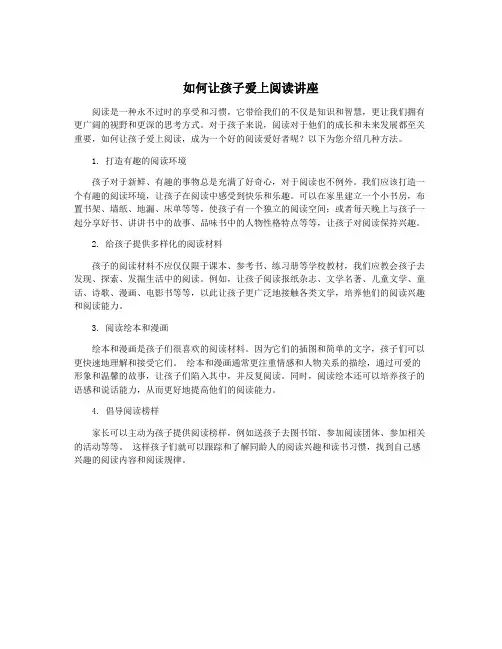 如何让孩子爱上阅读讲座