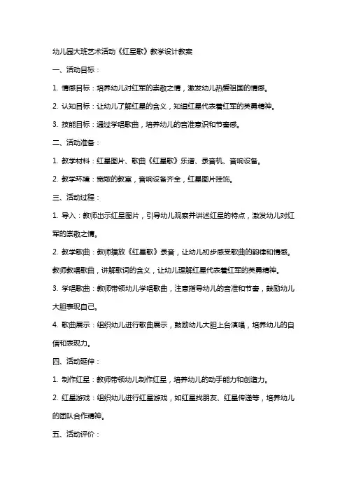 幼儿园大班艺术活动红星歌教学设计教案