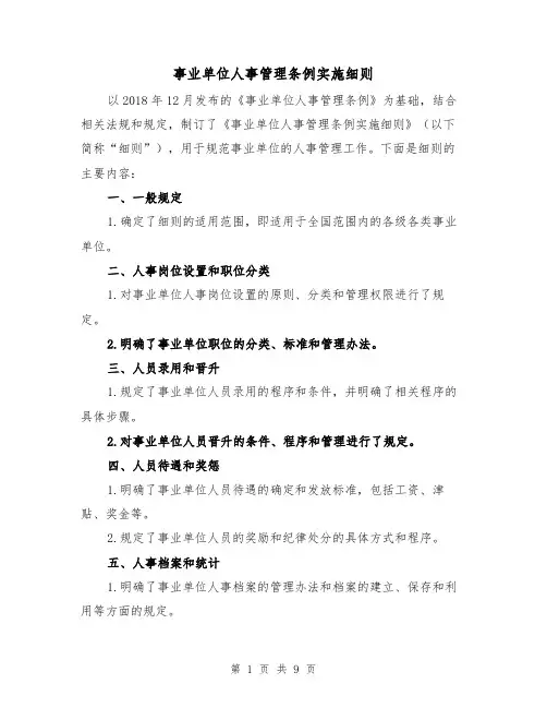 事业单位人事管理条例实施细则（二篇）