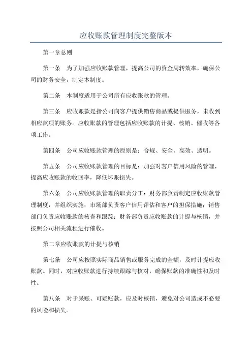 应收账款管理制度完整版本